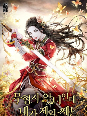 我虽是武侠地的恶女但我是最厉害的 截图1
